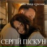 Сергій Піскун