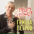 Гриша Петров
