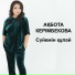 Акбота Керимбекова