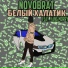NOVOBRAT feat. Yang Morry