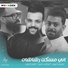سيف خيون, اسامة نمير, احمد العايد