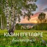 Казан Егетлэре