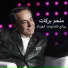 Melhem Barakat