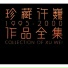 許巍