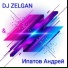 ИПАТОВ АНДРЕЙ, DJ ZELGAN