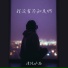 清纯女高