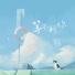 谨禾