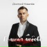 Дмитрий Ковалёв