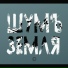 ШумЪ