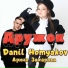 Danil Homyakov, Арина Захарова