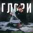 Без отпечатков