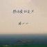曲一一
