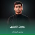 ياسين الرميثي