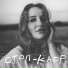 Катя Kory