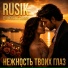 Rusik Душевные песни