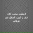 محمد خالد