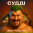 Олег Руденко