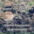 Кононова Ирина Михайловна