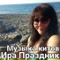 Ира Праздник