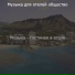 Музыка для отелей общество