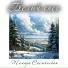 Тамара Снежинская