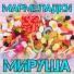 Мируша