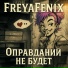 FreyaFenix