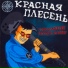 Красная плесень