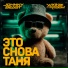 Johnny Beast, MC Winnie The Pooh