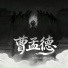 姜海, 罗燚罗四火, 羡鱼不烦, 郝天源