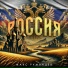 Макс Румянцев