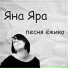 Яна Яра