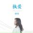 温婷婷