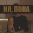 Я убиваю мандарин