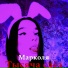 Марколя