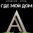 Алексей Лунд