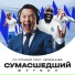 FC Dynamo feat. Черданцев