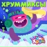 Ум и Хрум