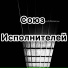 СОЮЗ ИСПОЛНИТЕЛЕЙ