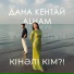 Дана Кентай, ALHAM