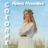 Ирина Музалëва