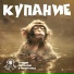 Купание обезьяны в тёплой воде
