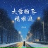 慕白雪