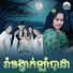 ឆ ម ឆវ ន