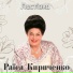 Раїса Кириченко