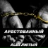 Alex Лютый
