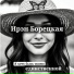 Ирэн Борецкая