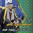 الشيخ اسامه جلال عامر