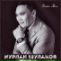 Нурлан Шулаков .new