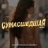 Алексей Воробьев, Dmitrii G, Deepsummer